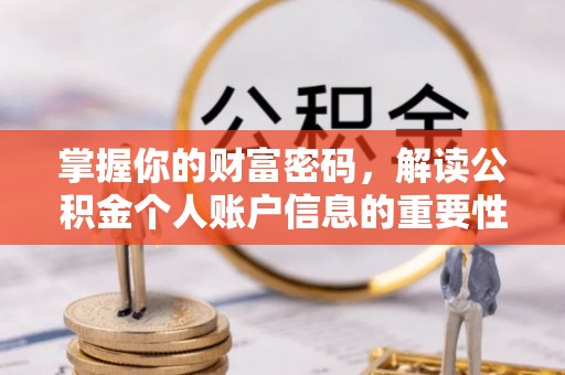 全州掌握你的财富密码，解读公积金个人账户信息的重要性