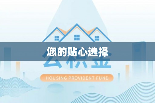 全州您的贴心选择