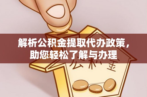 全州解析公积金提取代办政策，助您轻松了解与办理