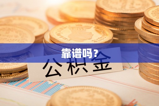 全州靠谱吗？
