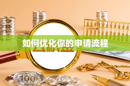 全州如何优化你的申请流程