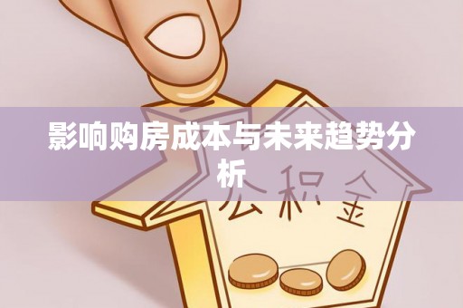 全州影响购房成本与未来趋势分析
