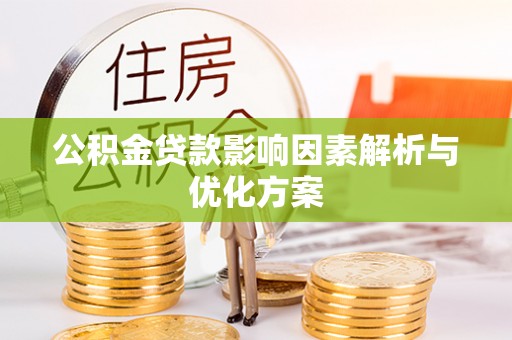 全州公积金贷款影响因素解析与优化方案