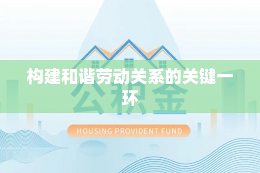全州构建和谐劳动关系的关键一环