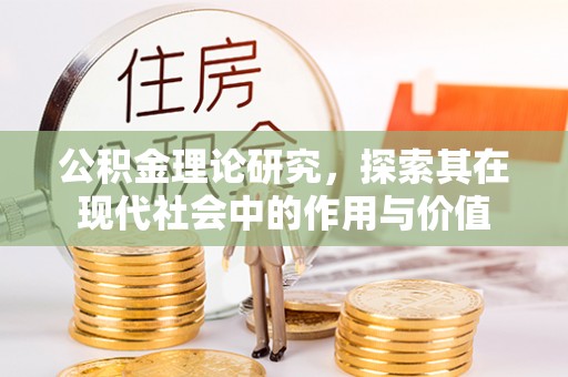 全州公积金理论研究，探索其在现代社会中的作用与价值