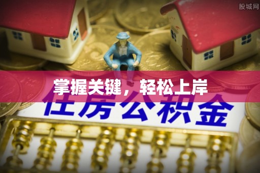 全州掌握关键，轻松上岸