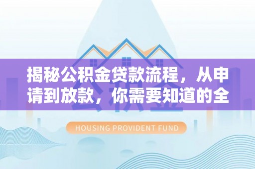 全州揭秘公积金贷款流程，从申请到放款，你需要知道的全攻略