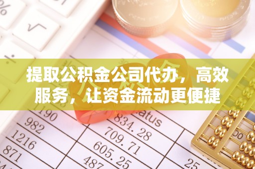 全州提取公积金公司代办，高效服务，让资金流动更便捷