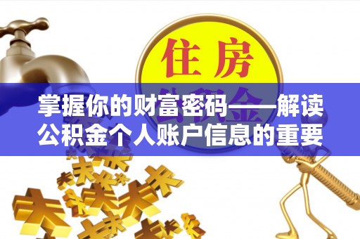 全州掌握你的财富密码——解读公积金个人账户信息的重要性