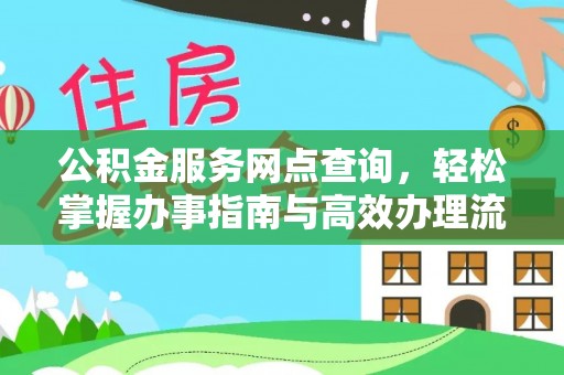全州公积金服务网点查询，轻松掌握办事指南与高效办理流程