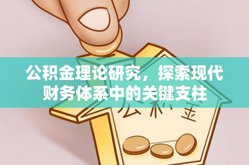 全州公积金理论研究，探索现代财务体系中的关键支柱