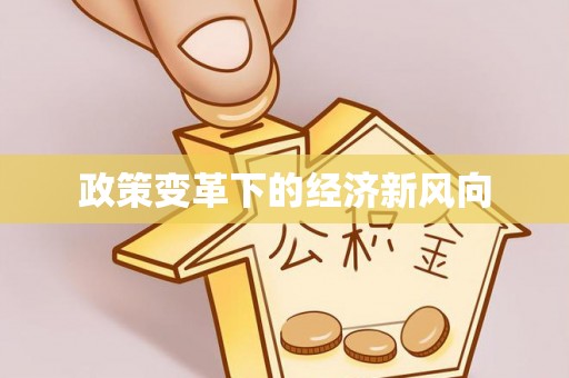 全州政策变革下的经济新风向