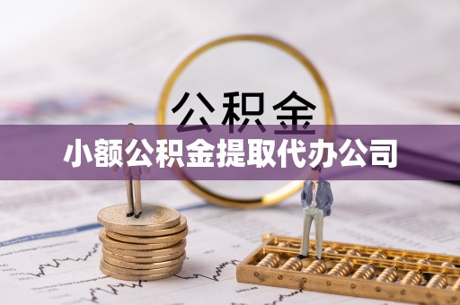 全州小额公积金提取代办公司