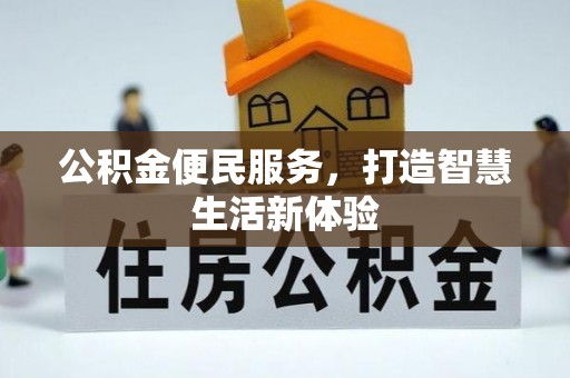 全州公积金便民服务，打造智慧生活新体验