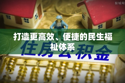 全州打造更高效、便捷的民生福祉体系