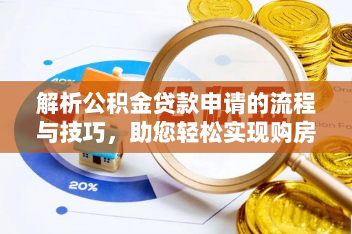 全州解析公积金贷款申请的流程与技巧，助您轻松实现购房梦