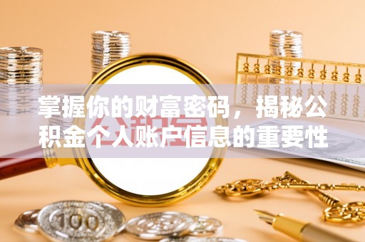 全州掌握你的财富密码，揭秘公积金个人账户信息的重要性