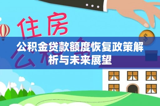 全州公积金贷款额度恢复政策解析与未来展望