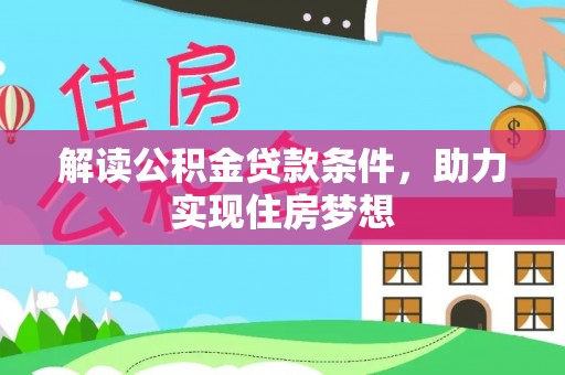 全州解读公积金贷款条件，助力实现住房梦想