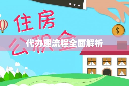 全州代办理流程全面解析