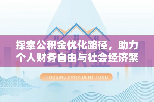 全州探索公积金优化路径，助力个人财务自由与社会经济繁荣