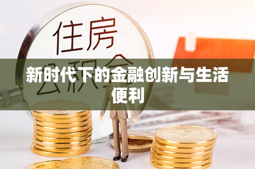 全州新时代下的金融创新与生活便利