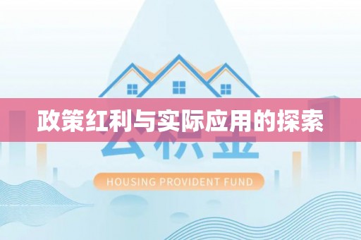全州政策红利与实际应用的探索