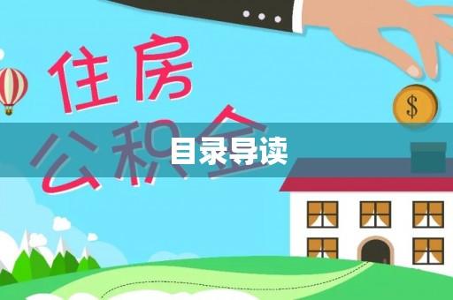 全州目录导读