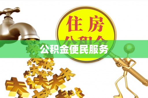 全州公积金便民服务