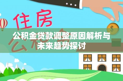 全州公积金贷款调整原因解析与未来趋势探讨