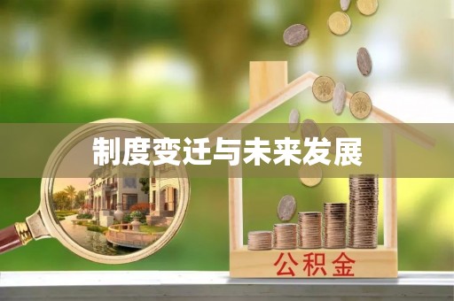 全州制度变迁与未来发展