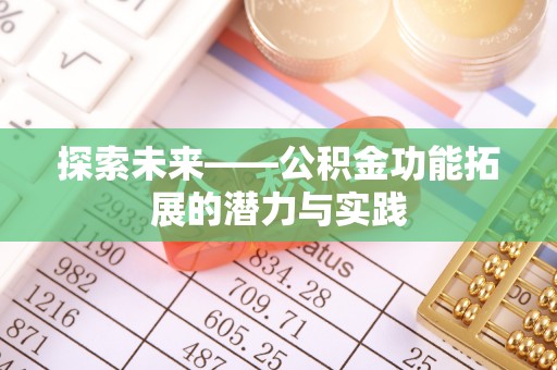全州探索未来——公积金功能拓展的潜力与实践