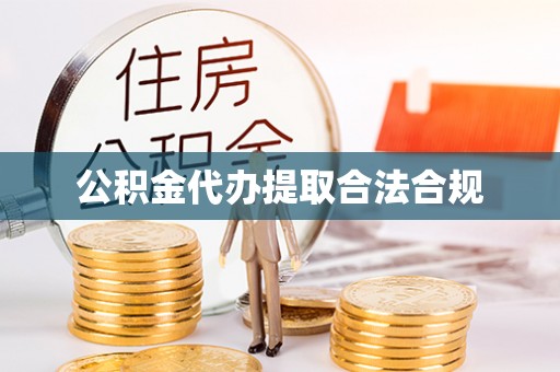 全州公积金代办提取合法合规