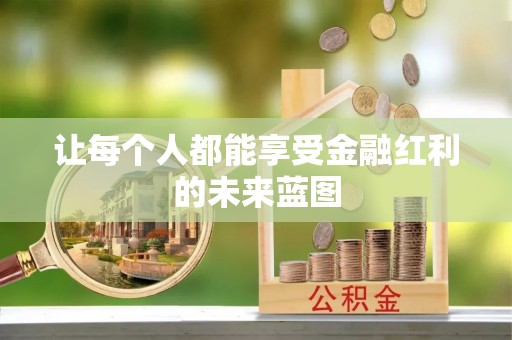 全州让每个人都能享受金融红利的未来蓝图