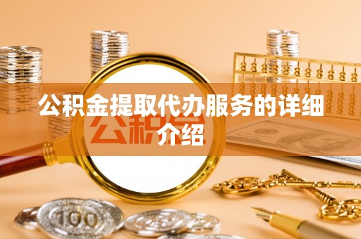 全州公积金提取代办服务的详细介绍