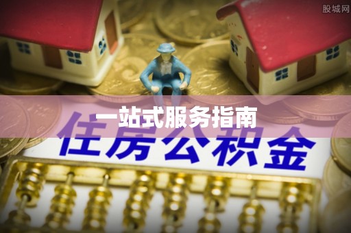 全州一站式服务指南