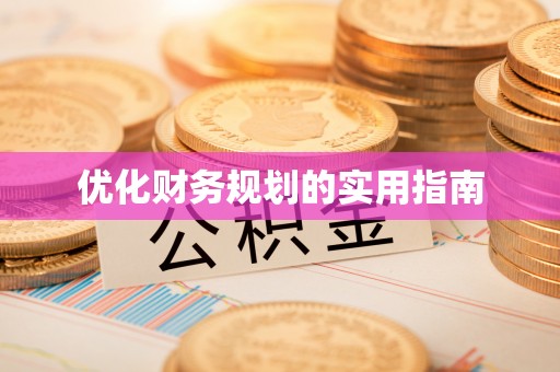 全州优化财务规划的实用指南