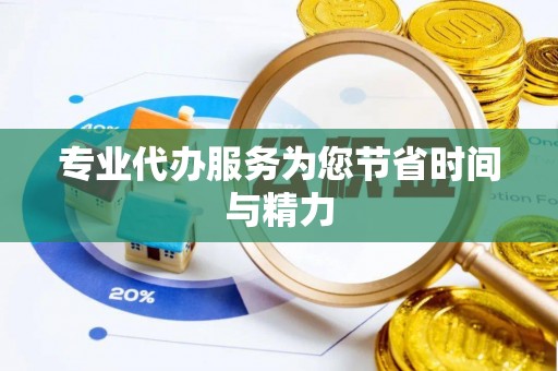 全州专业代办服务为您节省时间与精力