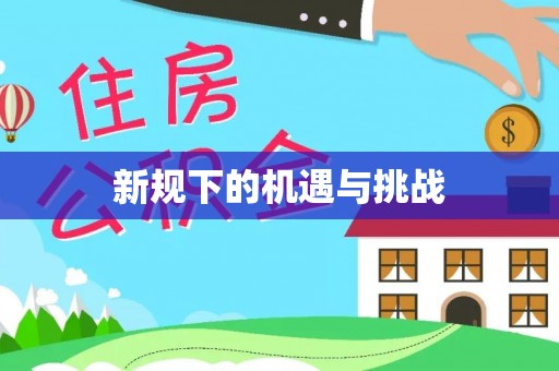 全州新规下的机遇与挑战