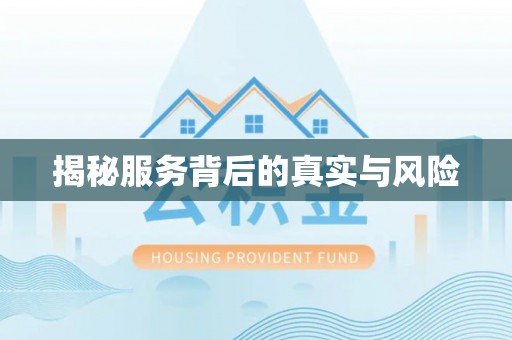 全州揭秘服务背后的真实与风险