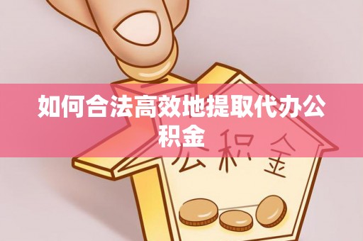 全州如何合法高效地提取代办公积金