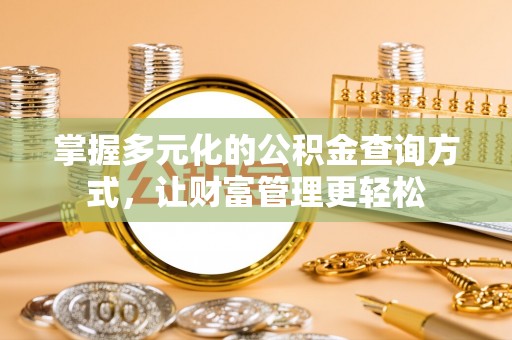 全州掌握多元化的公积金查询方式，让财富管理更轻松