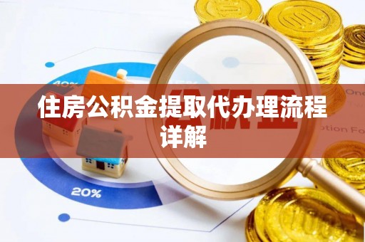 全州住房公积金提取代办理流程详解