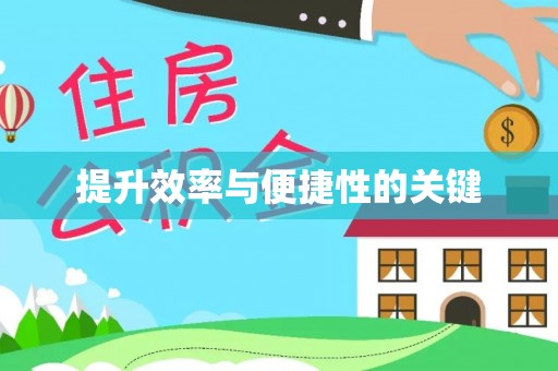 全州提升效率与便捷性的关键