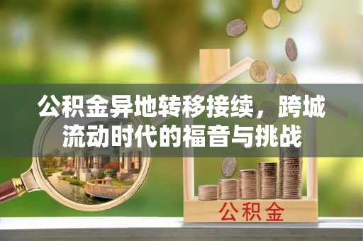 全州公积金异地转移接续，跨城流动时代的福音与挑战
