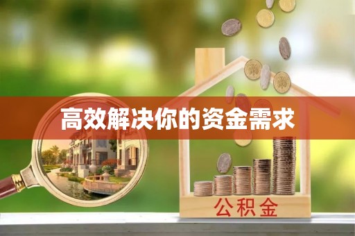 全州高效解决你的资金需求