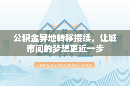 全州公积金异地转移接续，让城市间的梦想更近一步