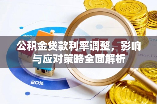 全州公积金贷款利率调整，影响与应对策略全面解析