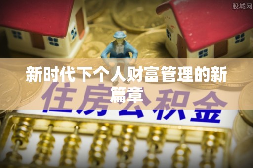 全州新时代下个人财富管理的新篇章