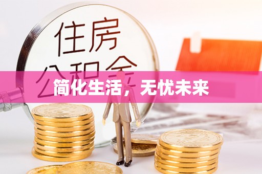 全州简化生活，无忧未来